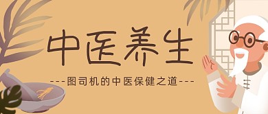 黄色中医养生科普宣传公众号首图