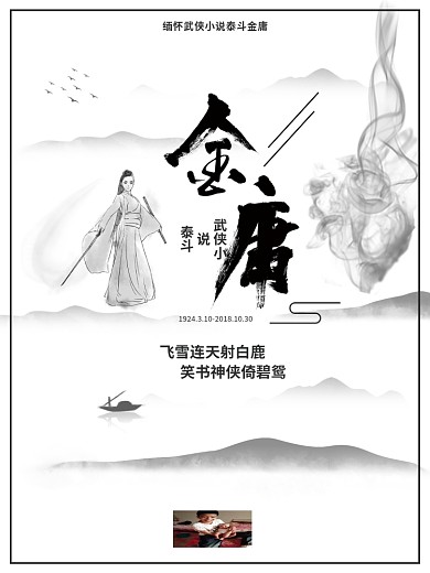 水墨风缅怀纪念一代武林小说泰斗金庸逝世