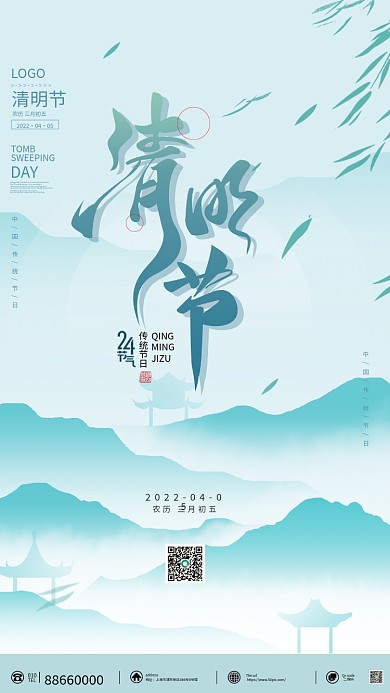 简约大气山水清明节海报