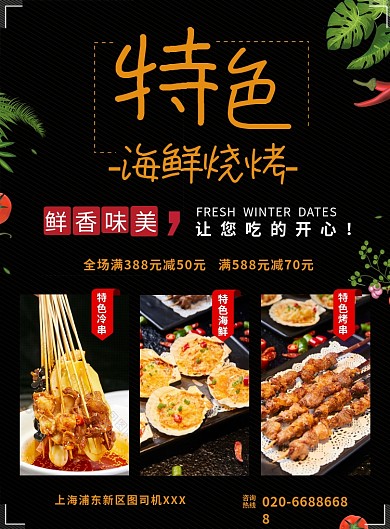 特色美食海鲜烧烤印刷海报