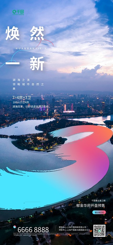 房地产开盘倒计时城市摄影图手机海报