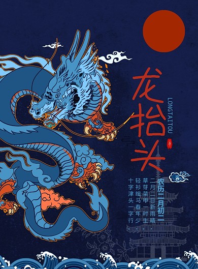 龙抬头中国传统节日复古风格海报