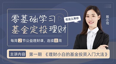 金融基础理财知识基金股票投资课程封面