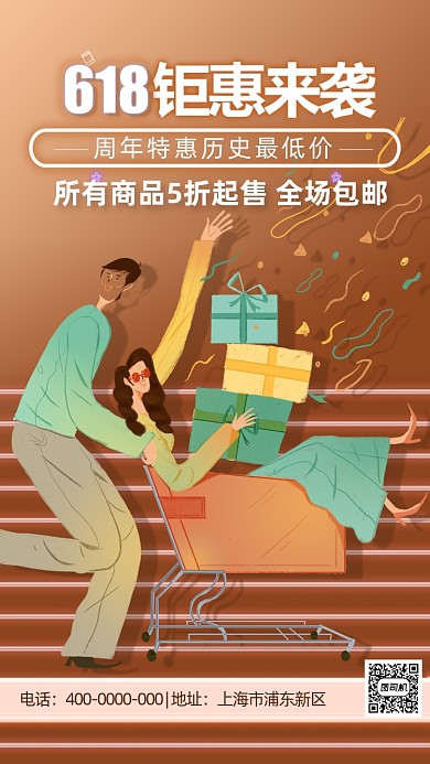 618购物节大促海报
