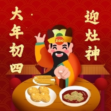 大年初四迎灶神中国风插画公众号次图
