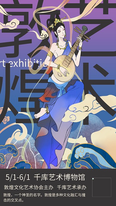 敦煌元素艺术展览紫蓝色国潮风海报