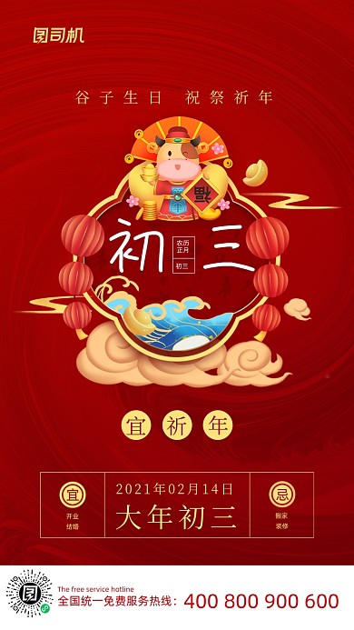 大年初三宜祈年喜庆插画系列手机海报