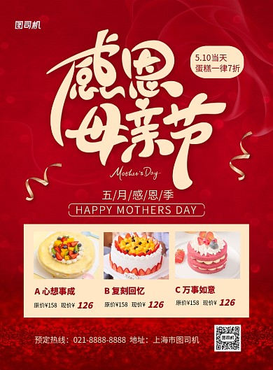红色母亲节蛋糕店促销海报
