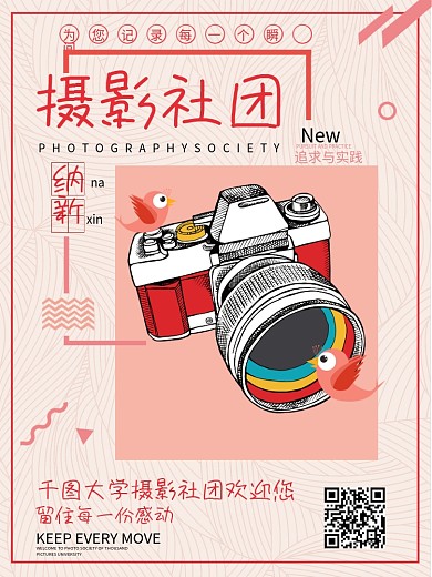 简约时尚摄影社团纳新摄影相机海报