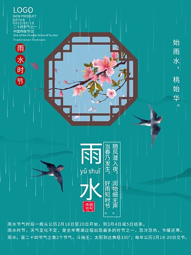 中国传统二十四节气雨水宣传海报