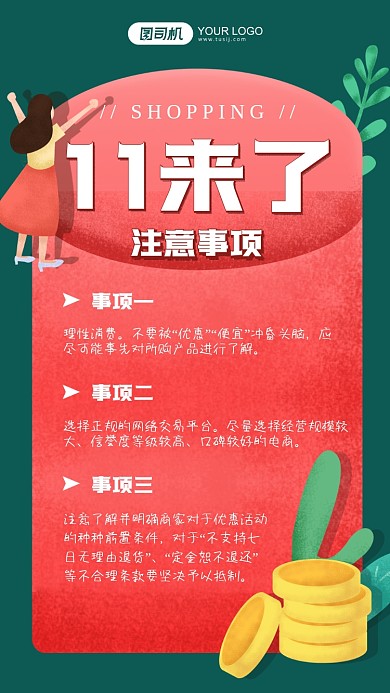 双十一购物注意事项卡通手机海报