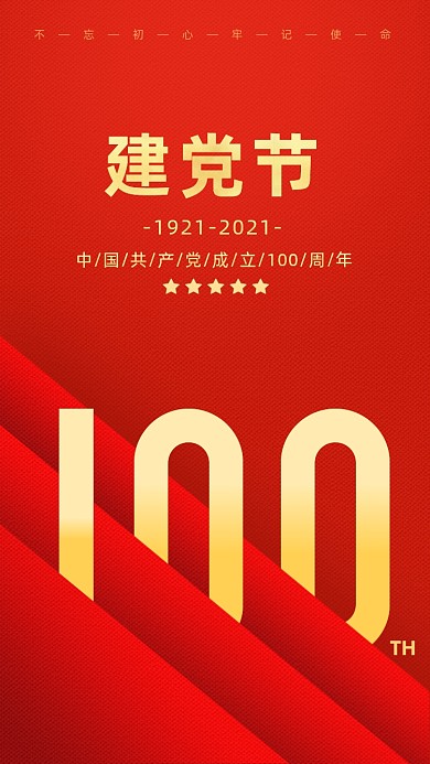 建党100周年建党节红色大气手机海报