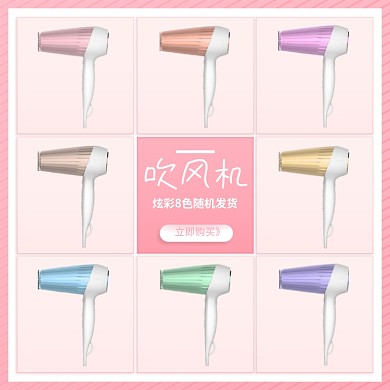 炫彩8色吹风机多色可选展示主图