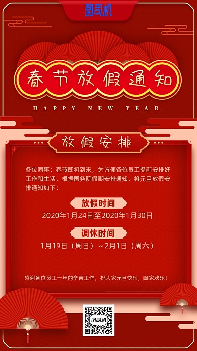 春节放假通知红色喜庆手机海报