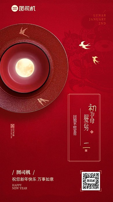 初二拜年红色春节习俗系列手机海报