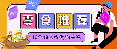 零食推荐手绘卡通公众号首图