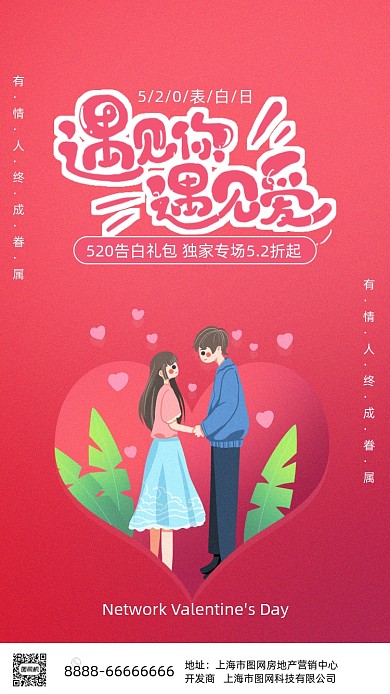 红色情人节表白爱心海报