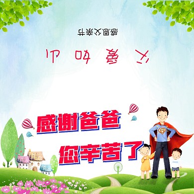 卡通插画清新父亲节贺卡模板