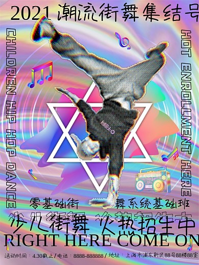 镭射渐变酷炫风格少儿街舞招生海报