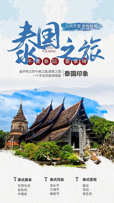 蓝色摄影风泰国之旅旅游宣传手机海报