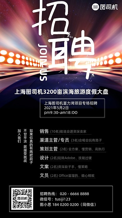 旅游项目招聘简约手机海报