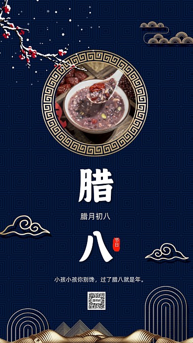 传统节日腊八节中国风节日手机海报