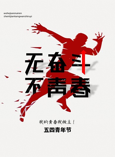 简约无奋斗不青春青年节海报