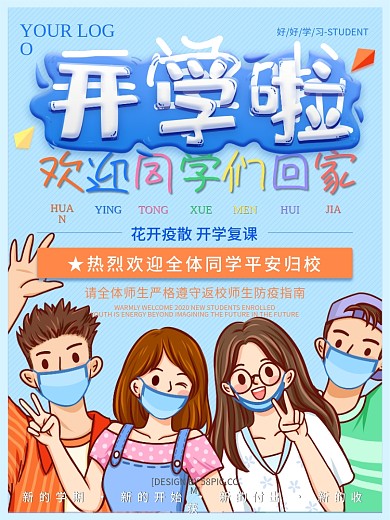 简约卡通疫情防控学校开学师生回家欢迎海报