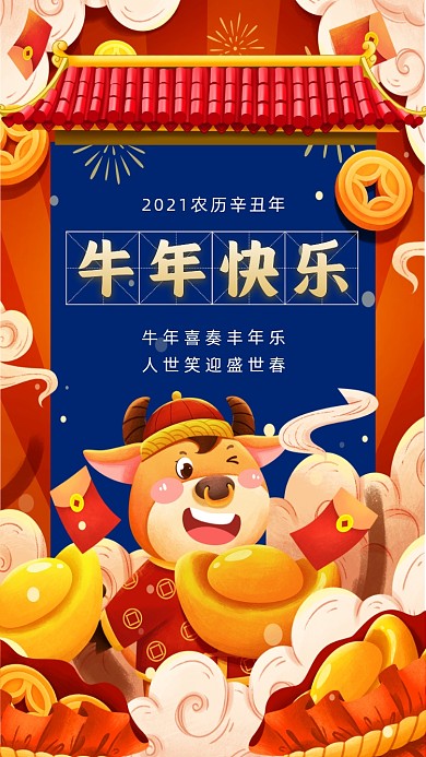 牛年快乐卡通插画节日手机海报