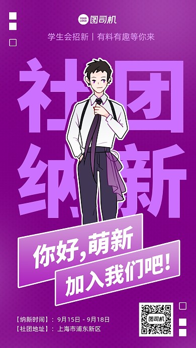 学生会社团招新卡通手机海报