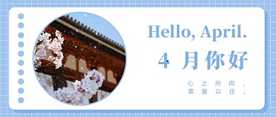 4月你好公众号首图