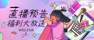直播福利预告公众号封面
