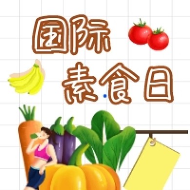 国际素食日清新插画公众号次图