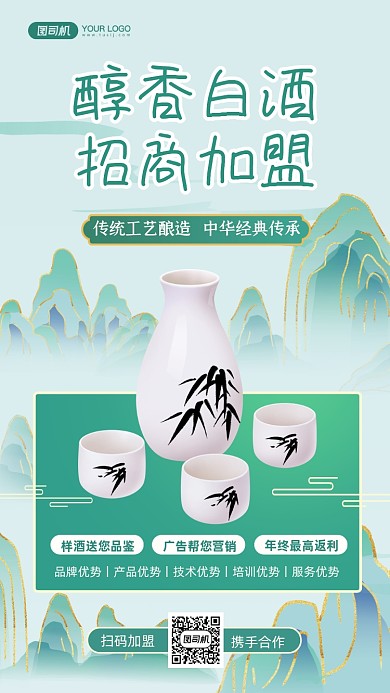 白酒招商加盟中国风手机海报