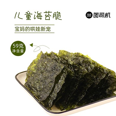 海苔主图直通车儿童