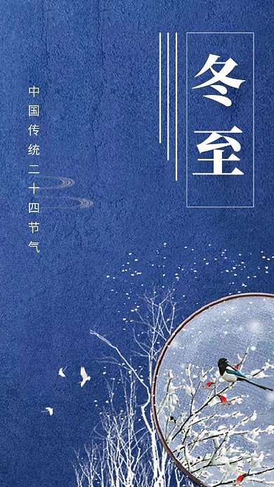 传统古风插画冬至节气手机海报模板
