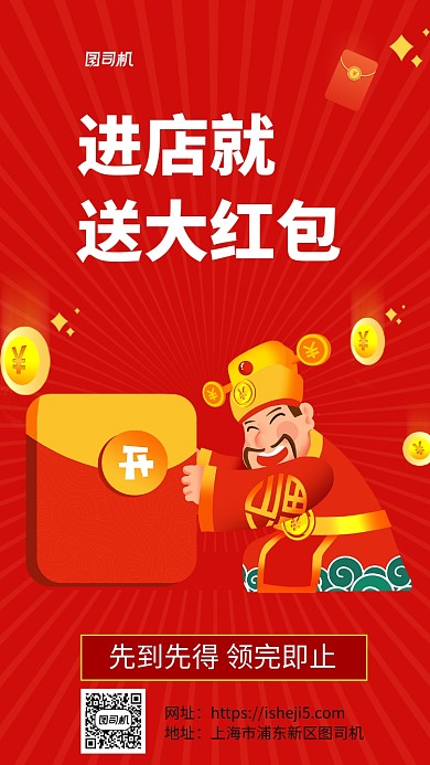 红色财神红包金币手绘宣传促销手机海报