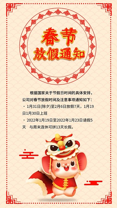 春节除夕鼠年放假通知元旦放假通知海报配图