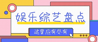 娱乐综艺盘点公众号首图