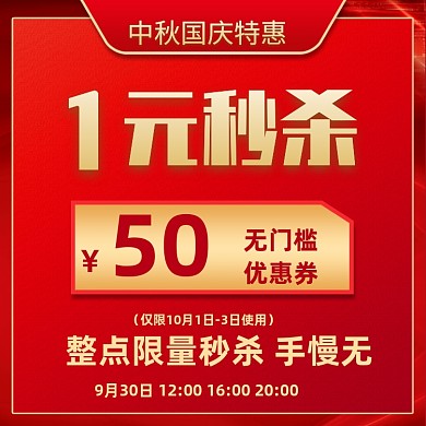 中秋国庆红色中国风喜庆秒杀优惠券促销