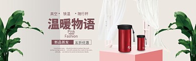 保温杯暖心上市BANNER