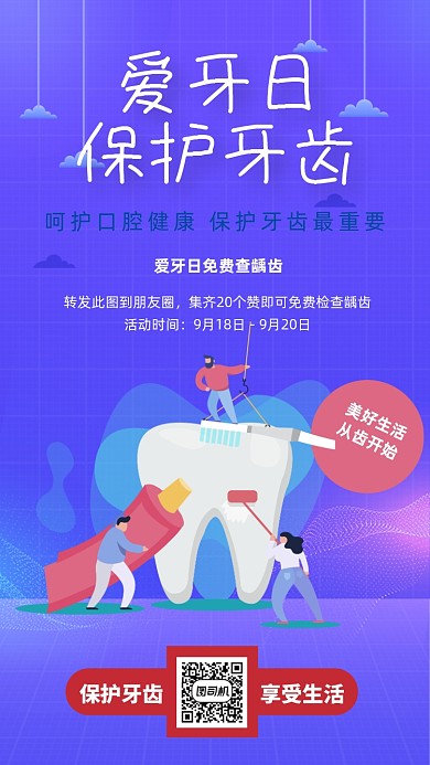 蓝色医疗全国爱牙日宣传手机海报