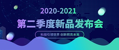第二季度新品发布会公众号首图
