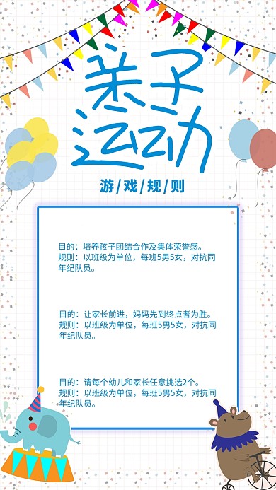 卡通亲子运动游戏规则海报