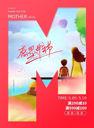 感恩母亲节节日宣传海报