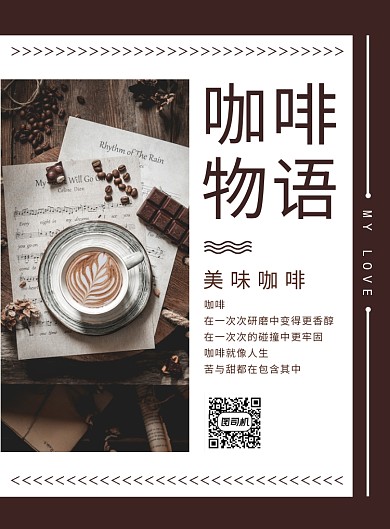 简约时尚咖啡物语咖啡宣传海报