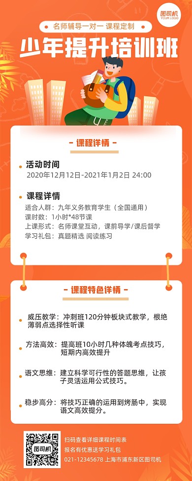 少年提升培训班一对一课程长图手机海报