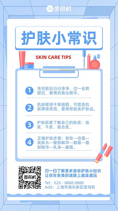护肤小常识创意手机海报