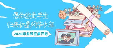 毕业季照片征集活动卡通公众号首图
