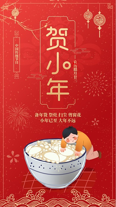 红色贺小年启动页海报